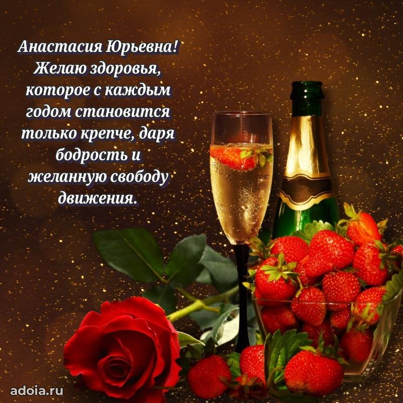 С днем рождения! Открытка Анастасии Юрьевне