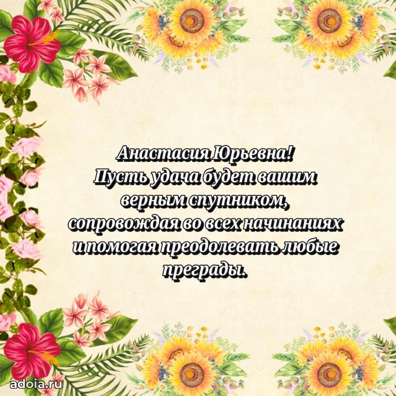 65 лет картинка с днем рождения Анастасии Юрьевне
