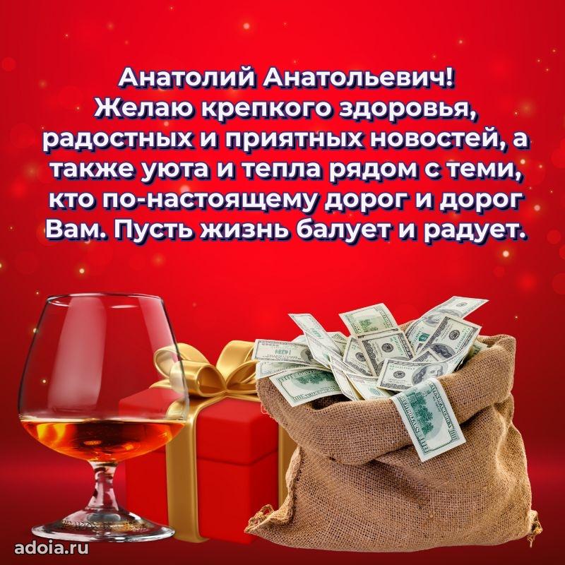 С теплом и любовью Анатолию Анатольевичу