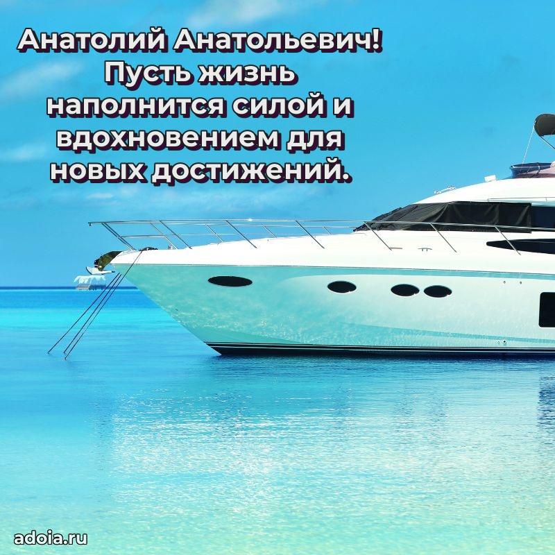 Современное поздравление Анатолию Анатольевичу