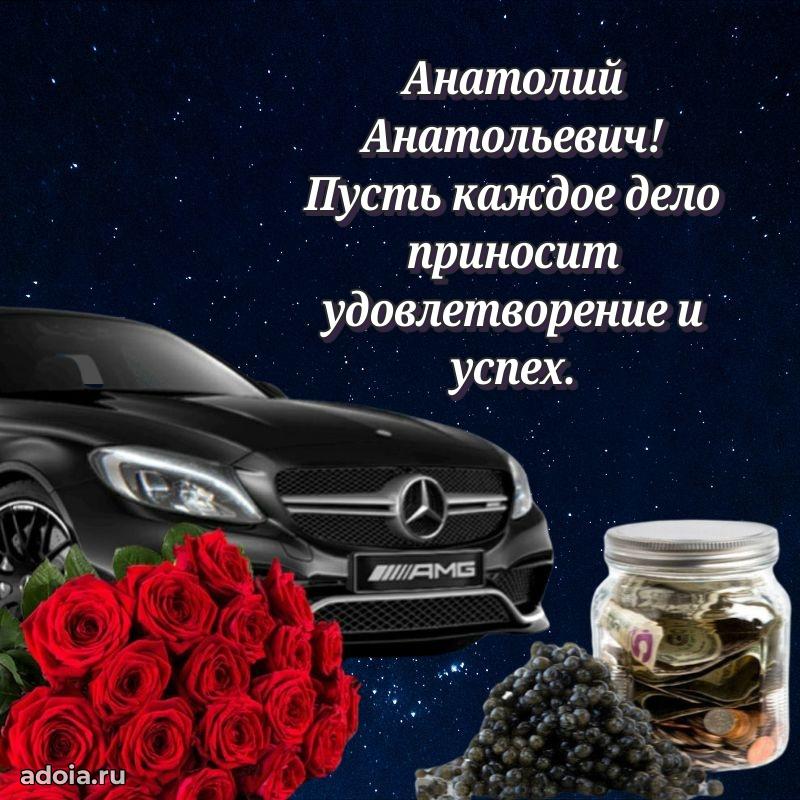 Праздничное послание Анатолию Анатольевичу