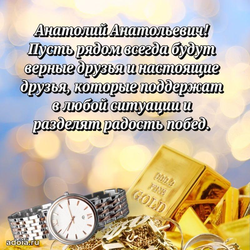 Сердечное поздравление Анатолию Анатольевичу