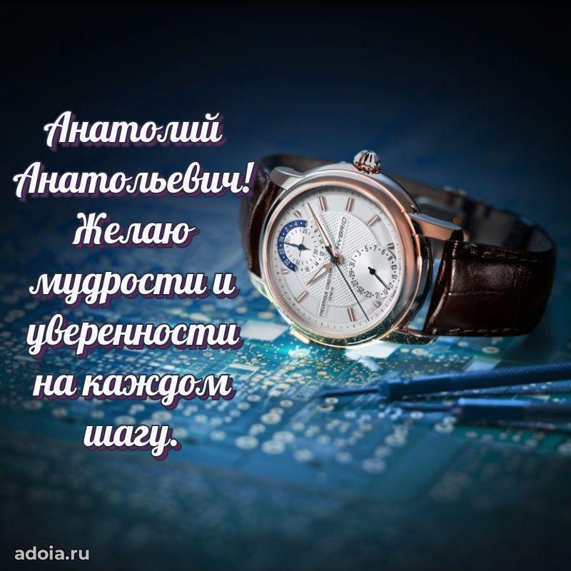 Открытка с юбилеем 40 лет Анатолию Анатольевичу