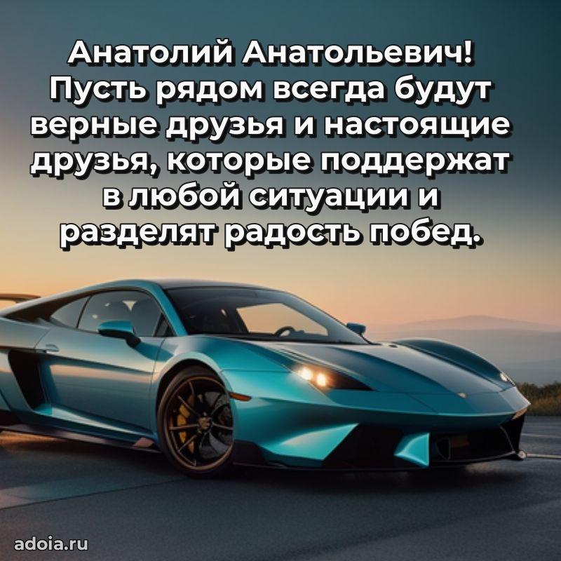 Яркий образ мужчины на открытке Анатолию Анатольевичу