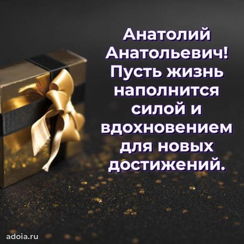Праздничное настроение Анатолию Анатольевичу
