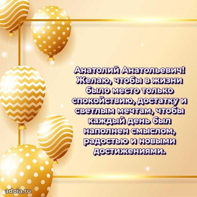 Крутая открытка с поздравлениями Анатолию Анатольевичу
