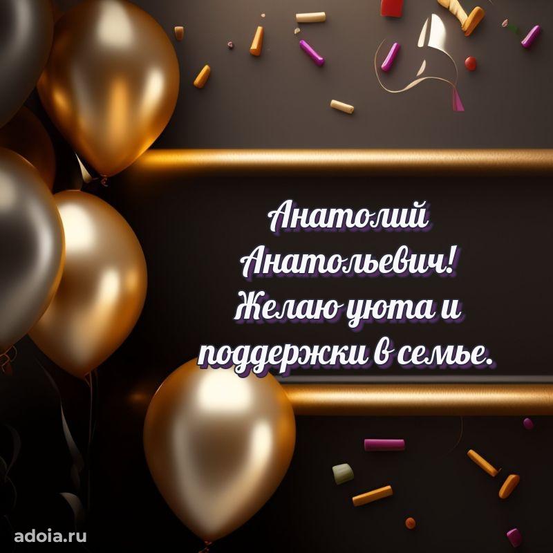 Лучшая открытка Анатолию Анатольевичу