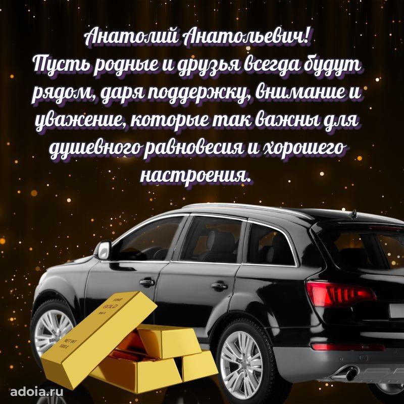 Уникальная открытка с поздравлениями 30 лет Анатолию Анатольевичу
