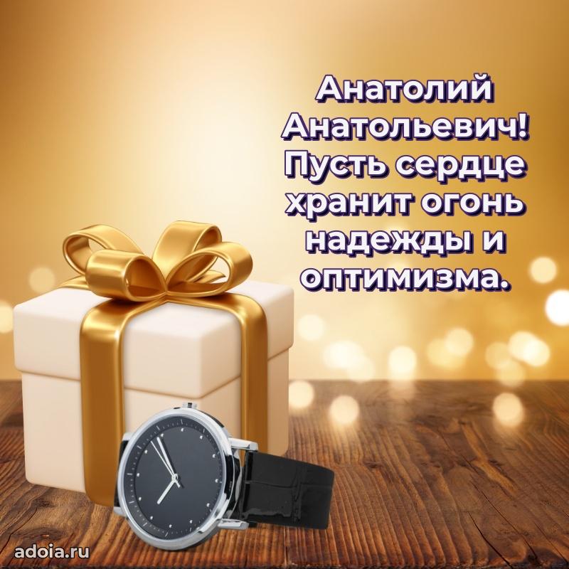 Пожелание успехов и радости Анатолию Анатольевичу