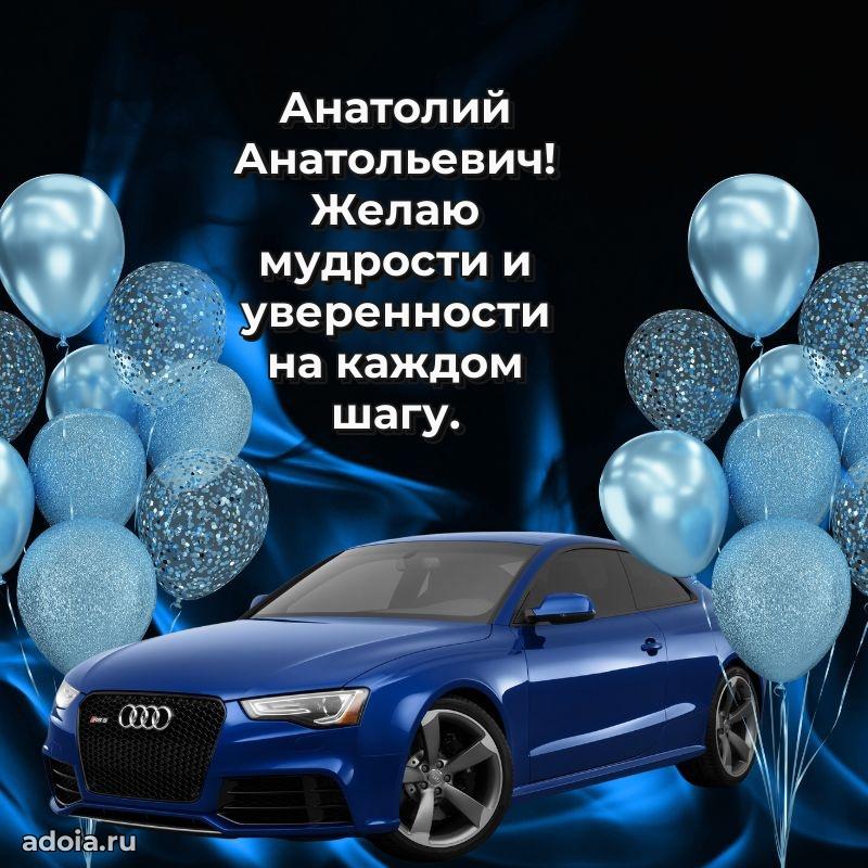 Открытка с улыбкой Анатолию Анатольевичу