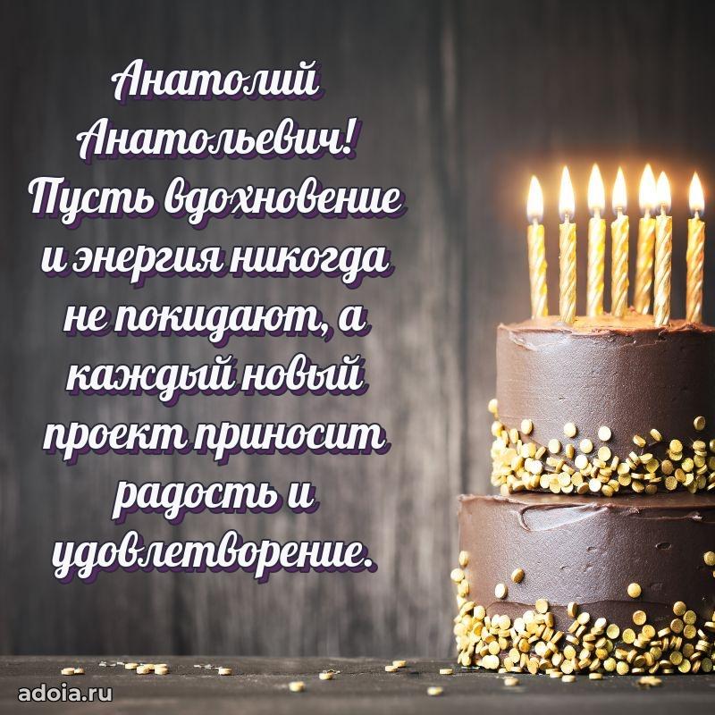 Сильное и искреннее поздравление Анатолию Анатольевичу