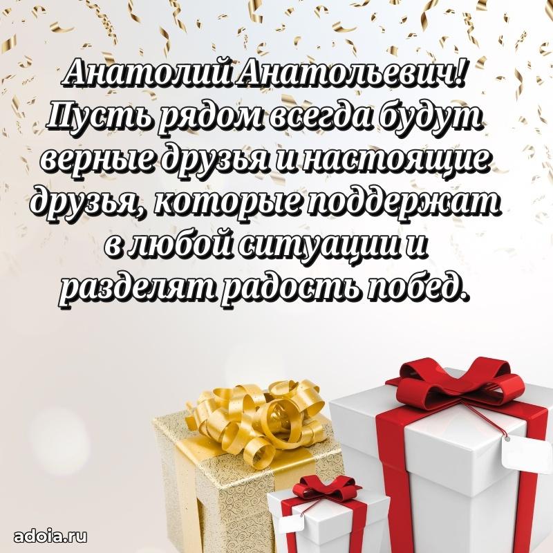 Праздничный дизайн открытки Анатолию Анатольевичу