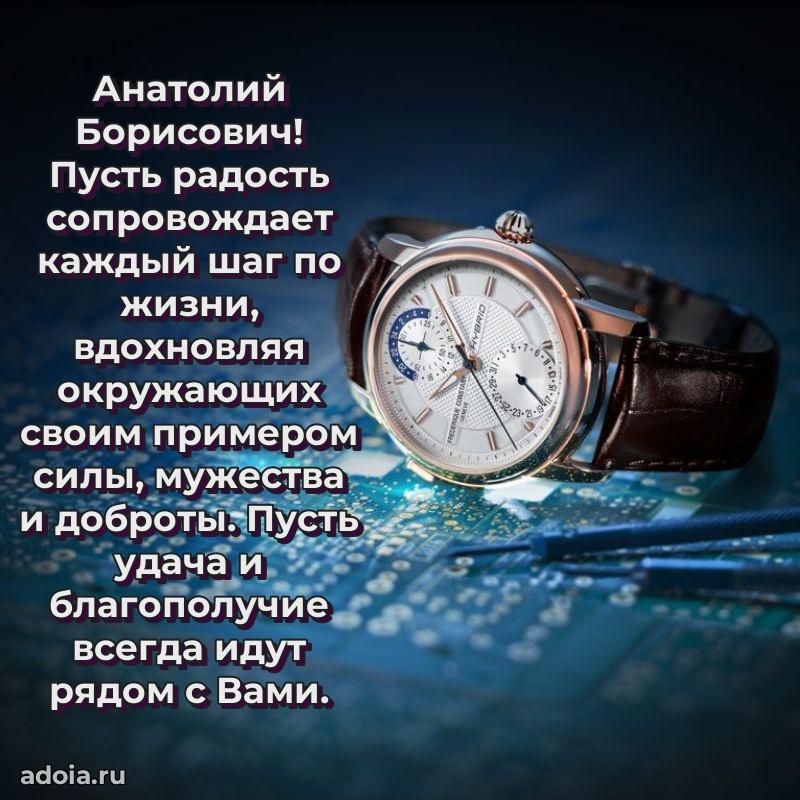 С теплом и любовью Анатолию Борисовичу