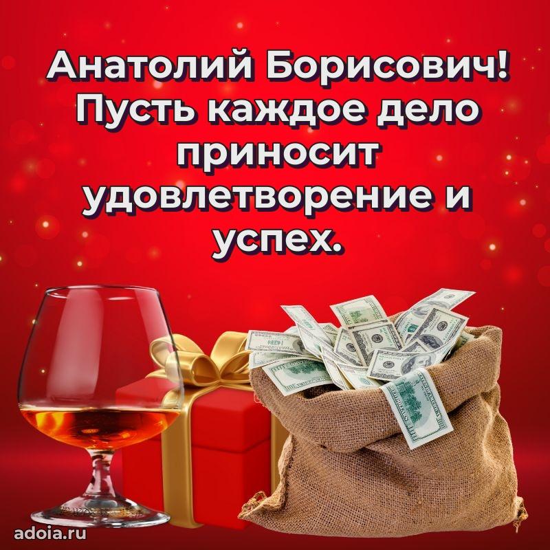 55 лет поздравления картинка Анатолию Борисовичу