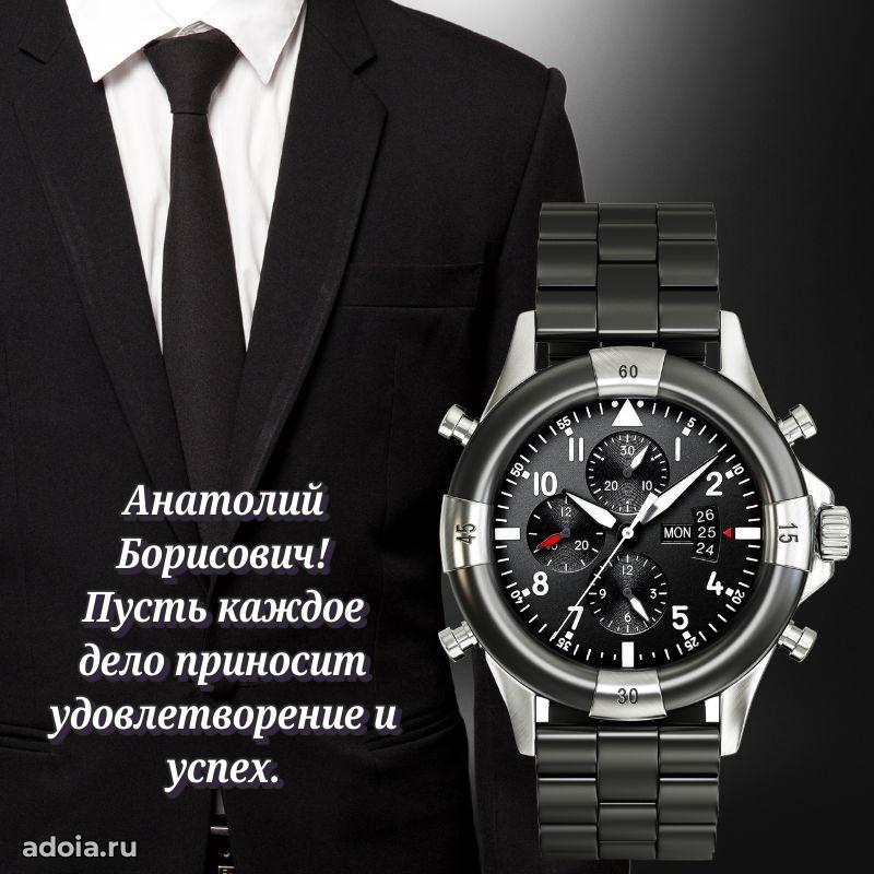 Мужская сила и пожелания Анатолию Борисовичу