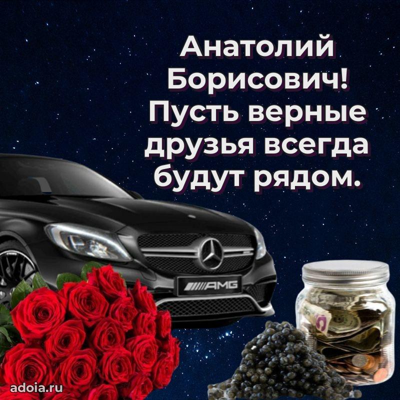 Праздничное послание Анатолию Борисовичу