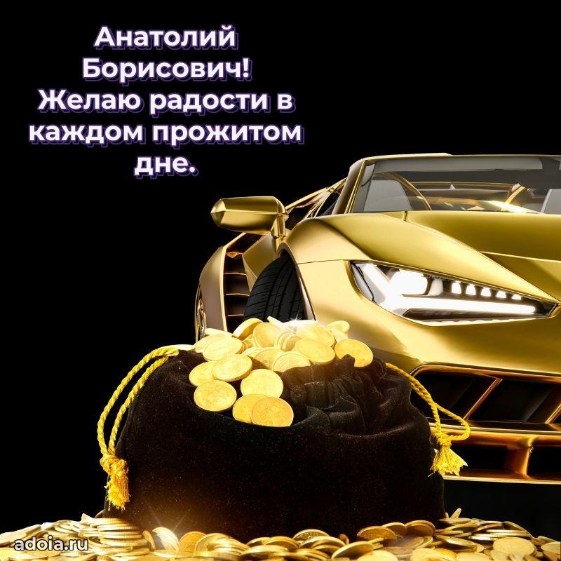 Картинка с юбилеем 45 лет Анатолию Борисовичу