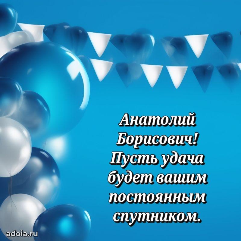 Открытка с юбилеем 40 лет Анатолию Борисовичу