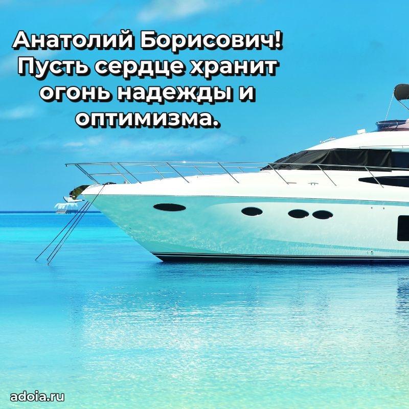 Яркий образ мужчины на открытке Анатолию Борисовичу
