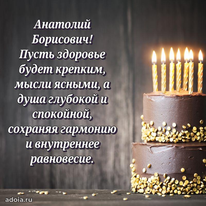 Праздничная открытка с уважением Анатолию Борисовичу
