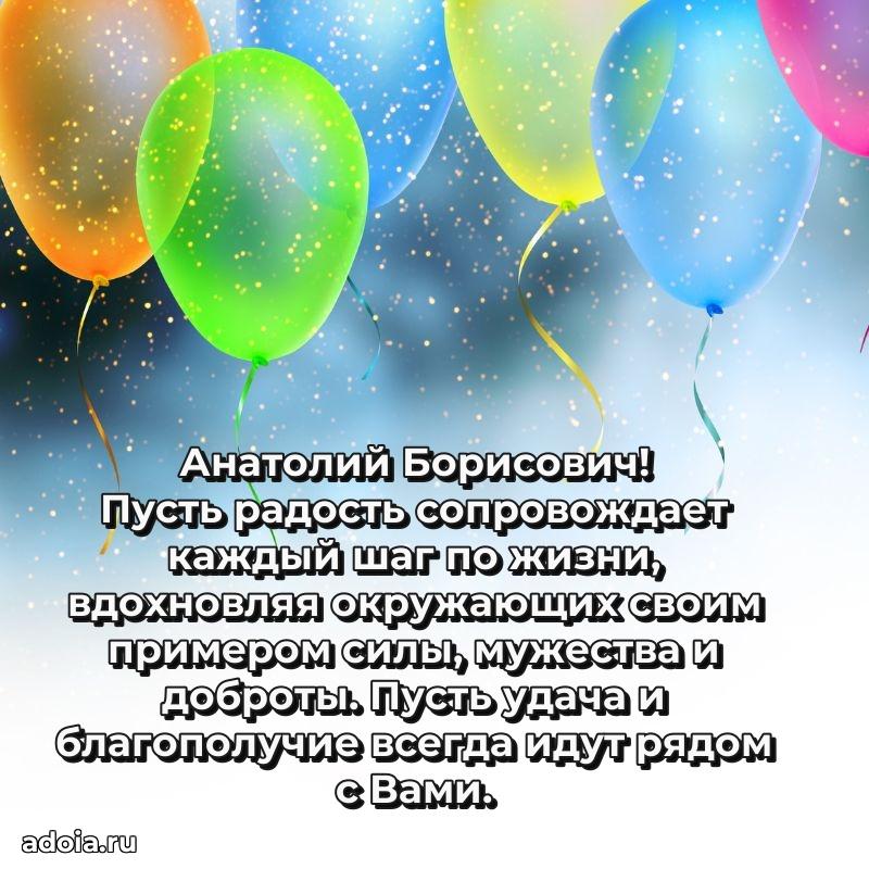Праздничное настроение Анатолию Борисовичу