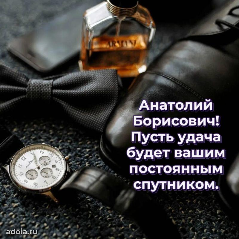Крутая открытка с поздравлениями Анатолию Борисовичу