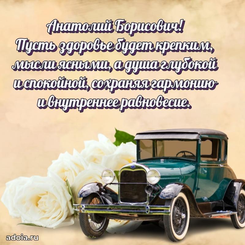 Открытка с улыбкой Анатолию Борисовичу