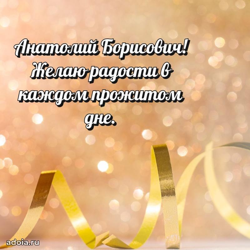 Сильное и искреннее поздравление Анатолию Борисовичу