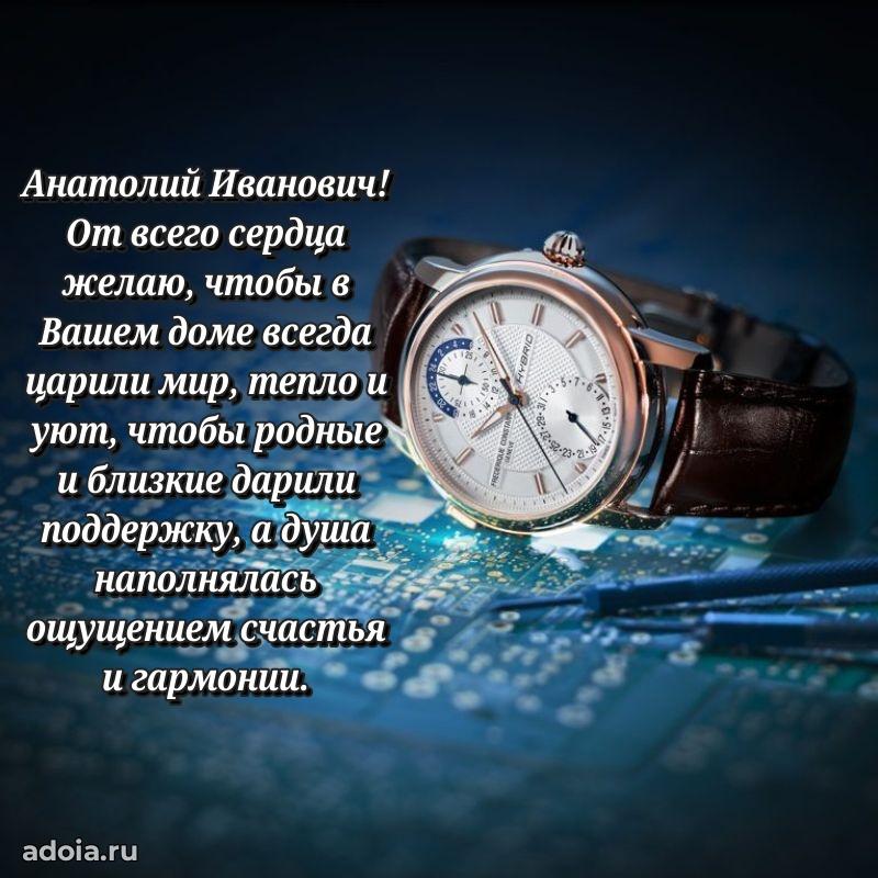 С теплом и любовью Анатолию Ивановичу