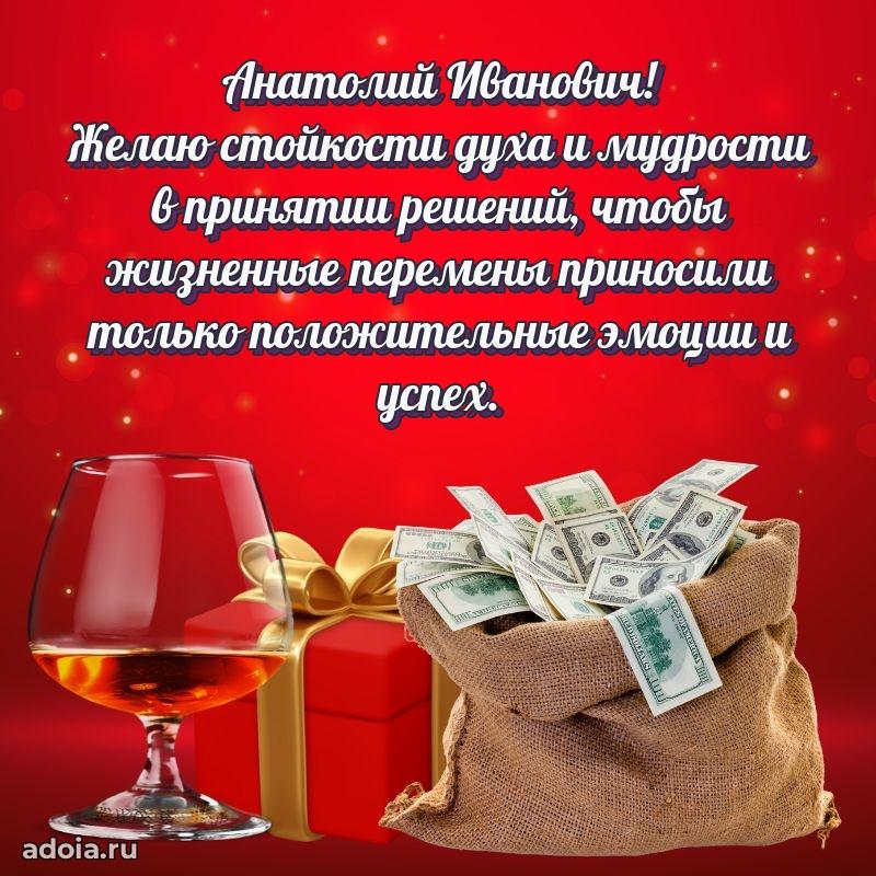 Картинка с юбилеем 45 лет Анатолию Ивановичу