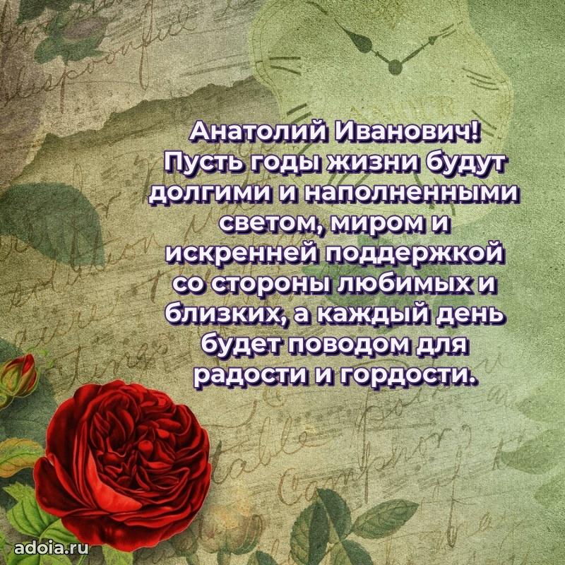 Открытка с юбилеем 40 лет Анатолию Ивановичу