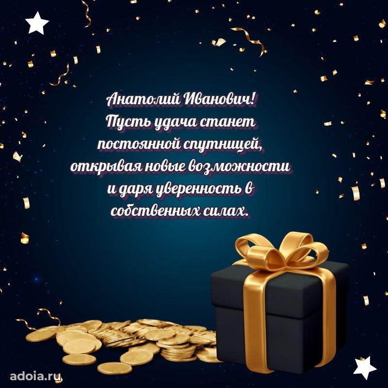 Праздничная открытка с уважением Анатолию Ивановичу