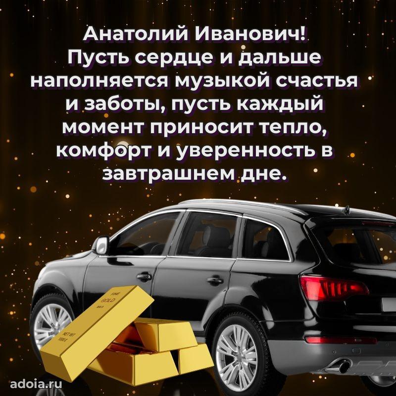 Крутая открытка с поздравлениями Анатолию Ивановичу