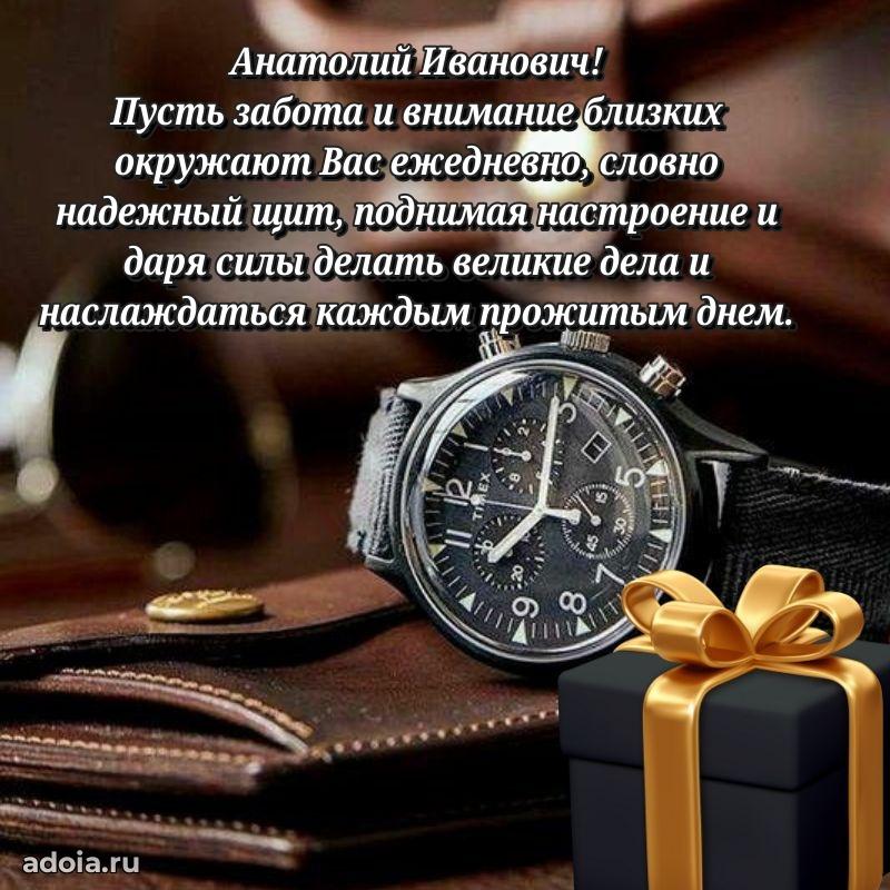 Уникальная открытка с поздравлениями 30 лет Анатолию Ивановичу