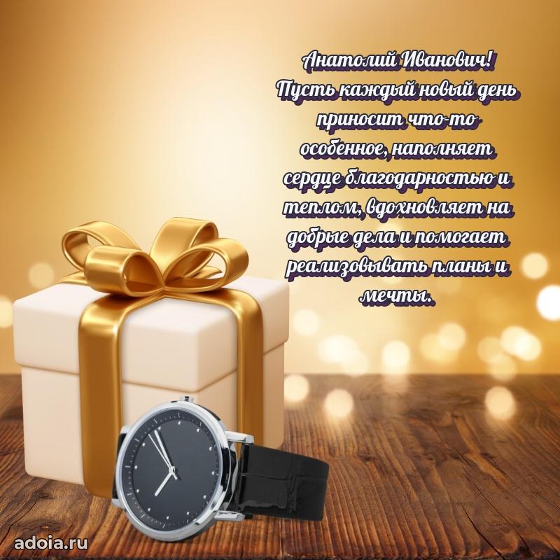 Яркая открытка с днем рождения Анатолию Ивановичу