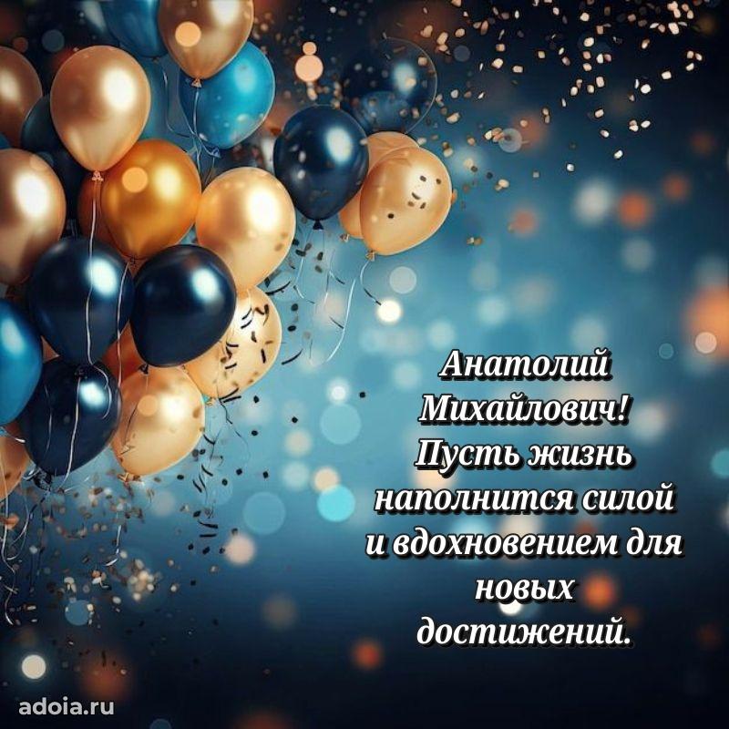 С теплом и любовью Анатолию Михайловичу
