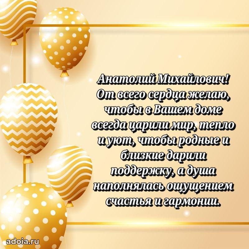 Современное поздравление Анатолию Михайловичу