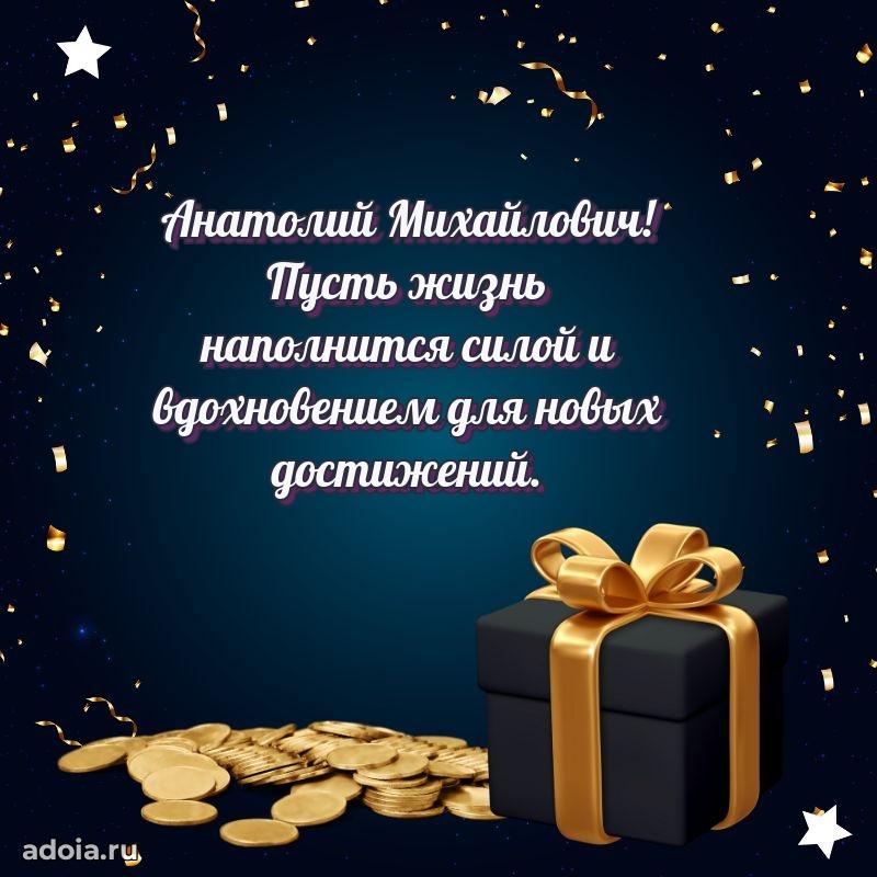 Открытка с юбилеем 40 лет Анатолию Михайловичу