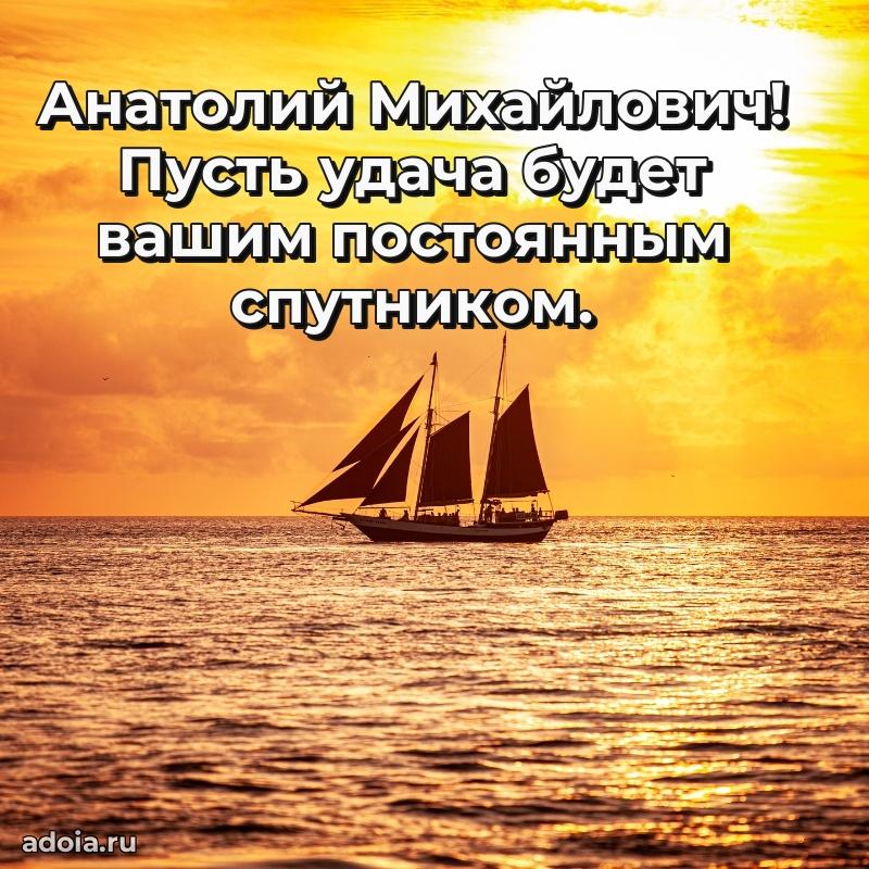 Праздничное настроение Анатолию Михайловичу