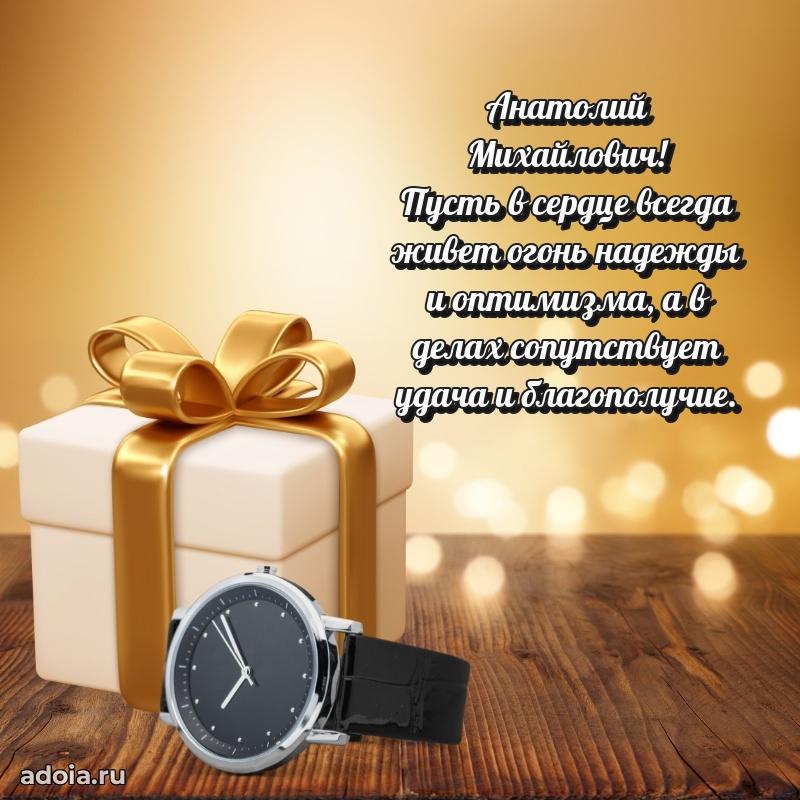 Пожелание успехов и радости Анатолию Михайловичу