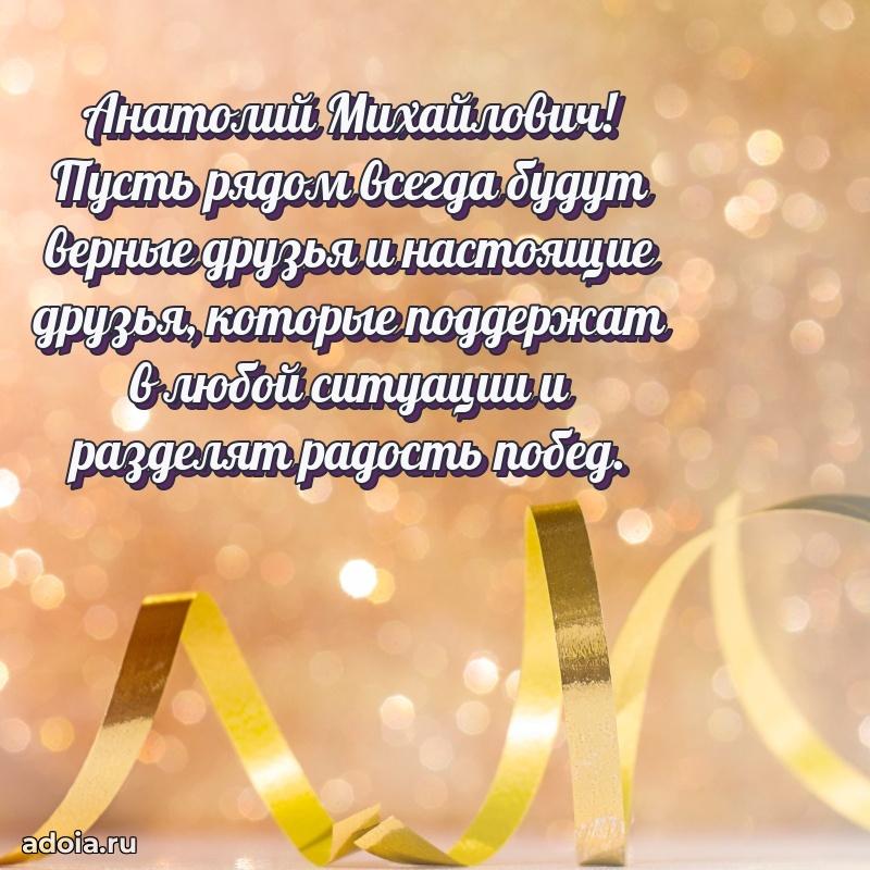 Открытка с улыбкой Анатолию Михайловичу
