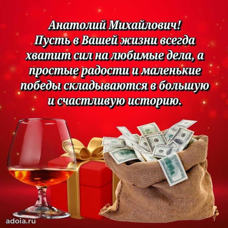 Сильное и искреннее поздравление Анатолию Михайловичу