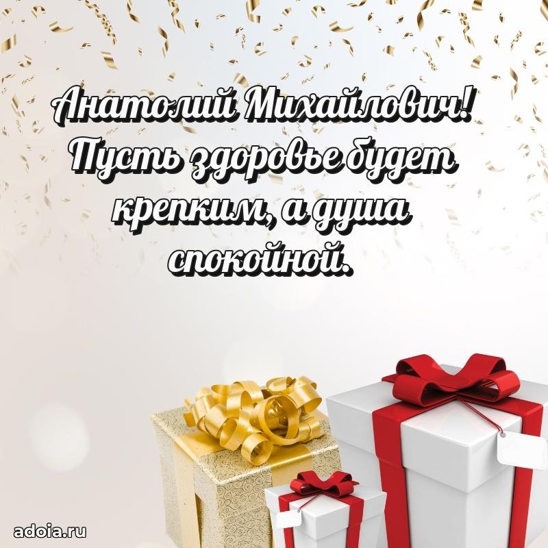 Праздничный дизайн открытки Анатолию Михайловичу