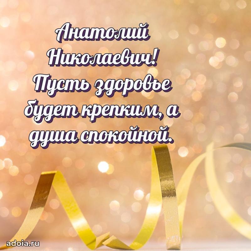 Мужская сила и пожелания Анатолию Николаевичу