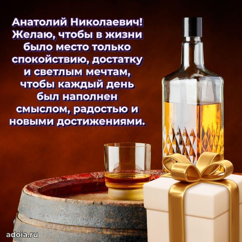 Современное поздравление Анатолию Николаевичу