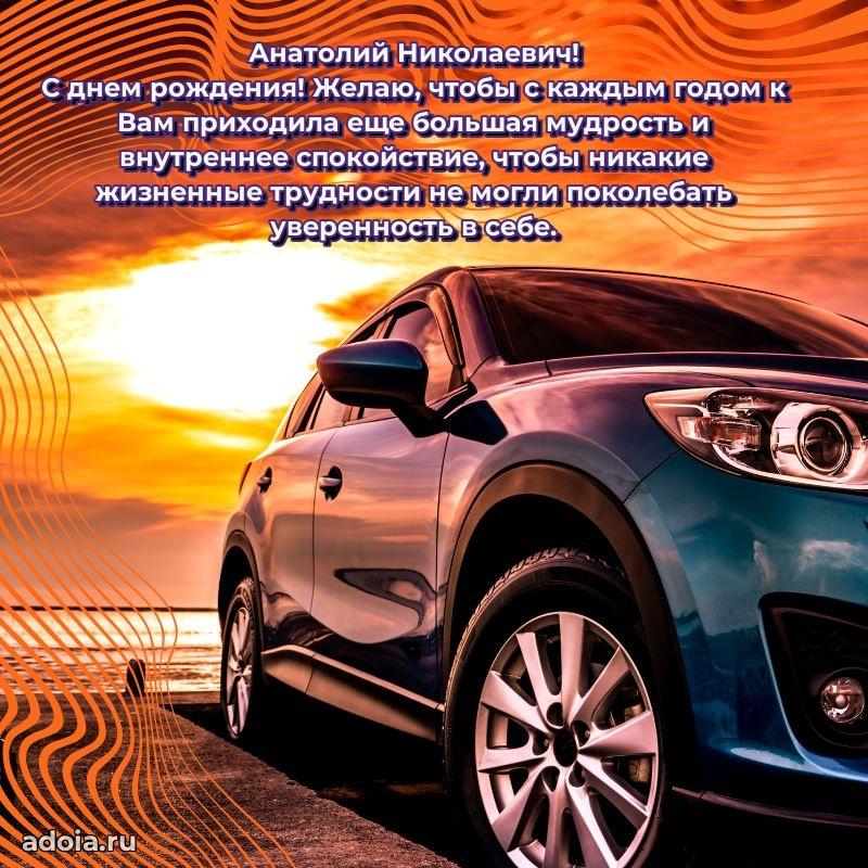 Праздничное послание Анатолию Николаевичу