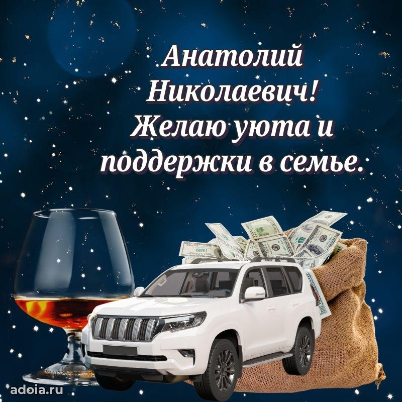 Картинка с юбилеем 45 лет Анатолию Николаевичу