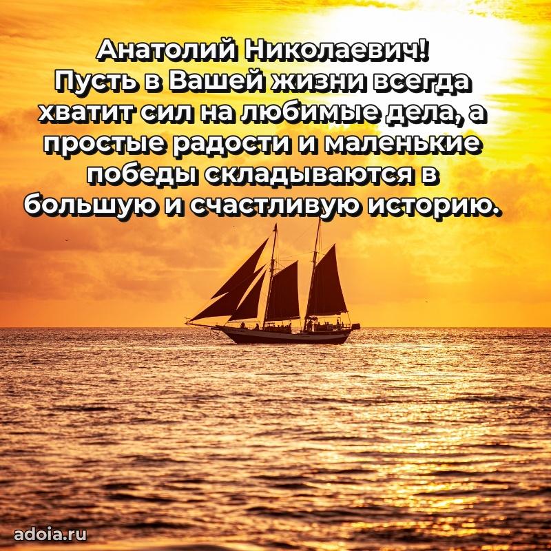 Сердечное поздравление Анатолию Николаевичу