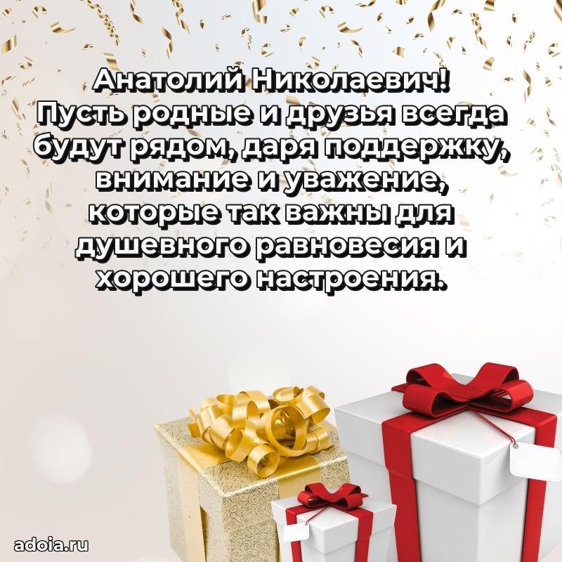 Праздничная открытка с уважением Анатолию Николаевичу
