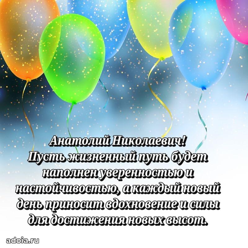 Крутая открытка с поздравлениями Анатолию Николаевичу